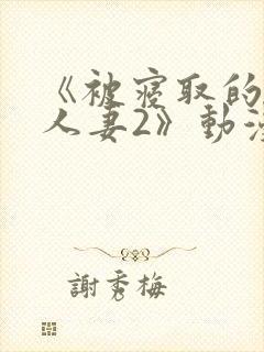 《被寝取的巨乳人妻2》动漫在线看封面