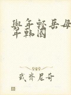 与年轻岳母那些年韩国封面