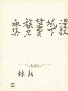 血族禁域漫画全集免费下拉式六漫画