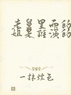 老舅里面的杨小姐是谁演的封面