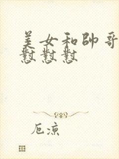 美女和帅哥一起怼怼怼