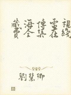 藏海传电视剧免费全集在线播放