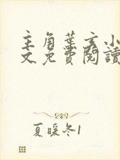 主角叶玄小说全文免费阅读