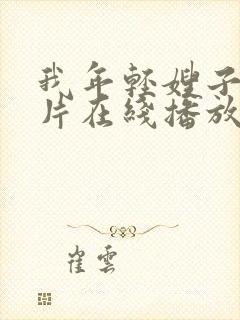 我年轻嫂子伦理片在线播放