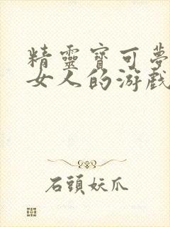 精灵宝可梦收服女人的游戏