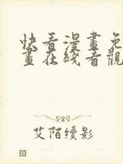 快看漫画免费漫画在线看观看封面