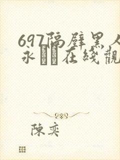 697隔壁黑人永ゆい在线观看