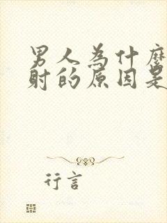 男人为什么会早射的原因是什么封面