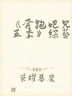 《奔跑吧兄弟第五季》综艺封面