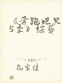 《奔跑吧兄弟第5季》综艺