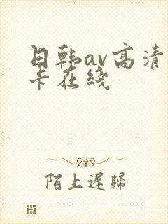 日韩av高清不卡在线