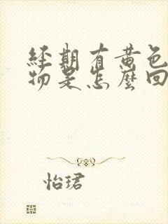 经期有黄色分泌物是怎么回事