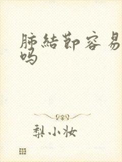 肺结节容易有痰吗