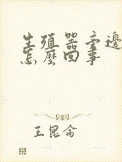 生殖器旁边痒是怎么回事封面