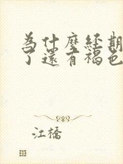 为什么经期八天了还有褐色分泌物