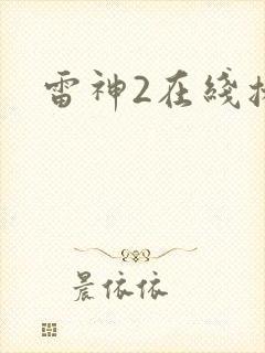 雷神2在线播放封面