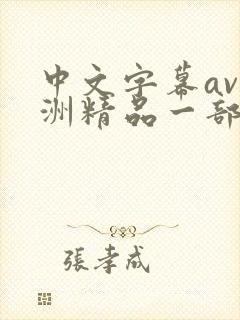 中文字幕av亚洲精品一部二部