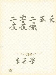 二零二五天天干夜夜操
