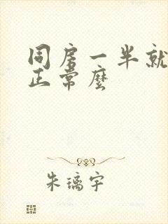 同房一半就软了正常么