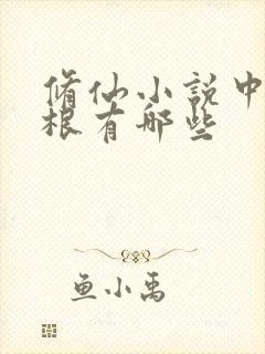 修仙小说中的灵根有哪些