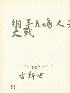 纲手h鸣人温泉大战