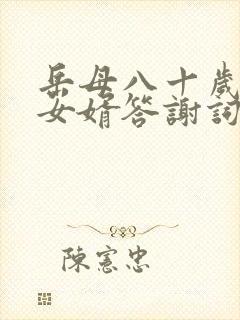 岳母八十岁生日女婿答谢词