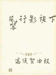 风行影视下载安装