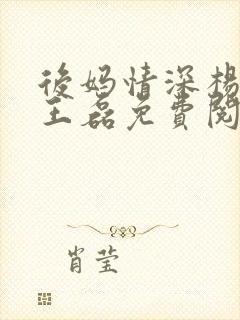 后妈情深杨晓芬王磊免费阅读