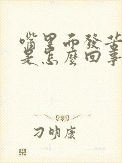 嘴里面发苦发干是怎么回事