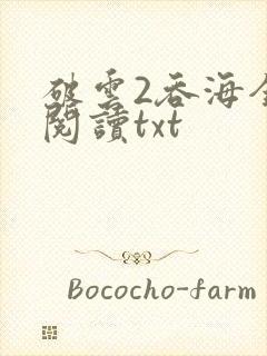 破云2吞海全文阅读txt封面