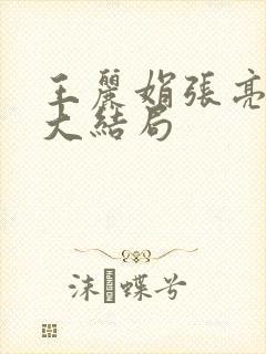 王丽娟张亮张爽大结局