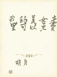 我的美女老师哪里可以免费看