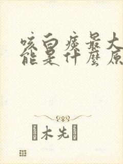 咳白痰最大的可能是什么原因