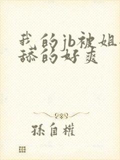 我的jb被姐姐舔的好爽封面