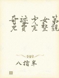 奇迹少女第六季免费完整观看封面