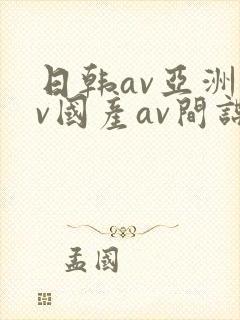 日韩av亚洲av国产av间谍av封面
