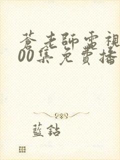 苍老师电视剧100集免费播放最新集数