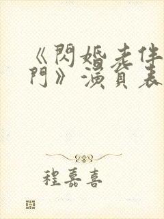 《闪婚老伴是豪门》演员表