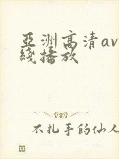 亚洲高清av在线播放