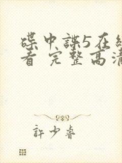 碟中谍5在线观看 完整高清免费版