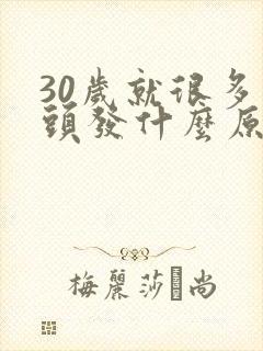 30岁就很多白头发什么原因封面