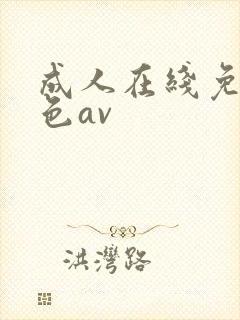 成人在线免费黄色av封面