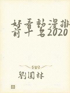 好看动漫排行榜前十名2020封面