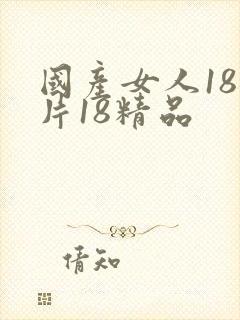 国产女人18毛片18精品封面