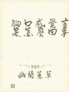 胸口感觉有点疼是怎么回事