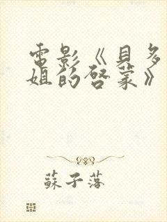 电影《贝多芬小姐的启蒙》免费观看