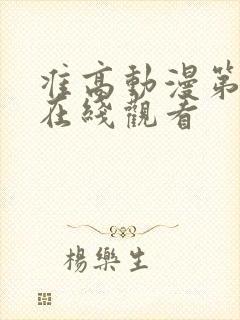 准高动漫第一季在线观看