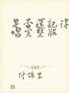 是否还记得我原唱完整版