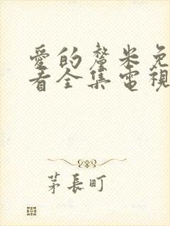 爱的厘米免费观看全集电视剧