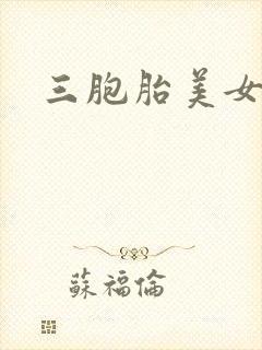 三胞胎美女